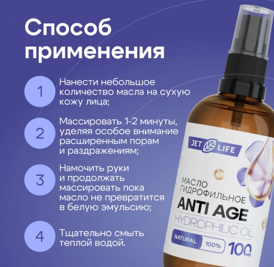 Гидрофильное масло Anti Age 100 мл 